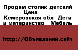 Продам столик детский. › Цена ­ 3 500 - Кемеровская обл. Дети и материнство » Мебель   